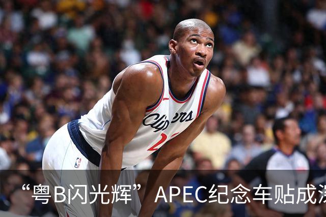 “粤B闪光辉”APEC纪念车贴成深圳车友新晋潮品
