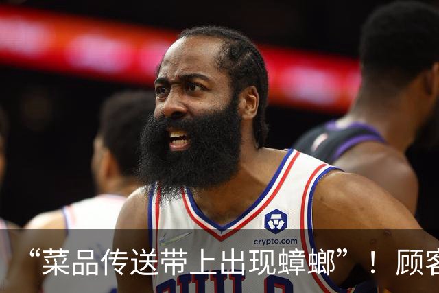 “菜品传送带上出现蟑螂”！顾客在一网红餐厅用餐时拍下，门店已停业！品牌最新回应