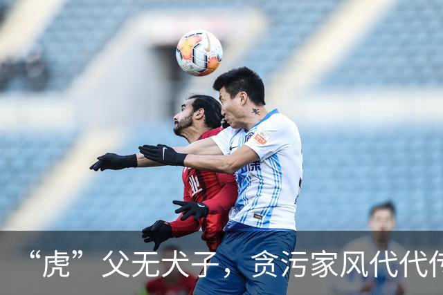 “虎”父无犬子，贪污家风代代传