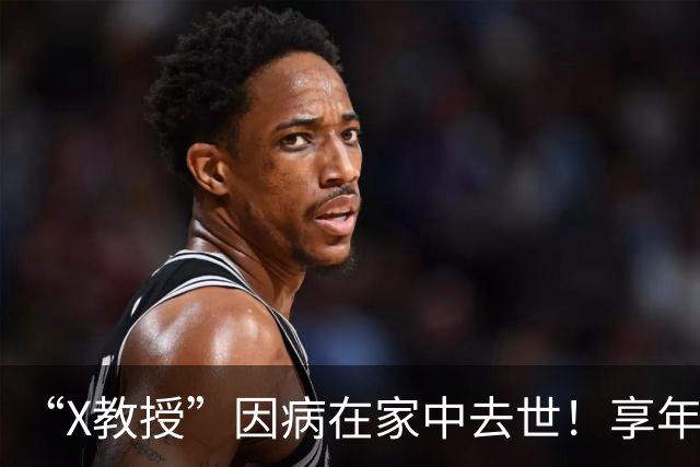 “X教授”因病在家中去世！享年86岁，临终前小39岁妻子陪伴在侧