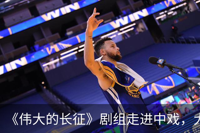 《伟大的长征》剧组走进中戏，大学生光影中感悟“长征何以永远”