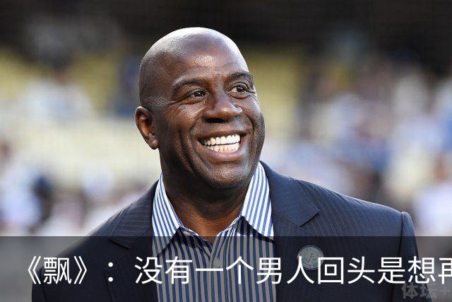 《飘》：没有一个男人回头是想再爱你一遍，他回头找你的原因就两个，要么是从你身上得到的东西还不够，要么他找不到比你更好的人