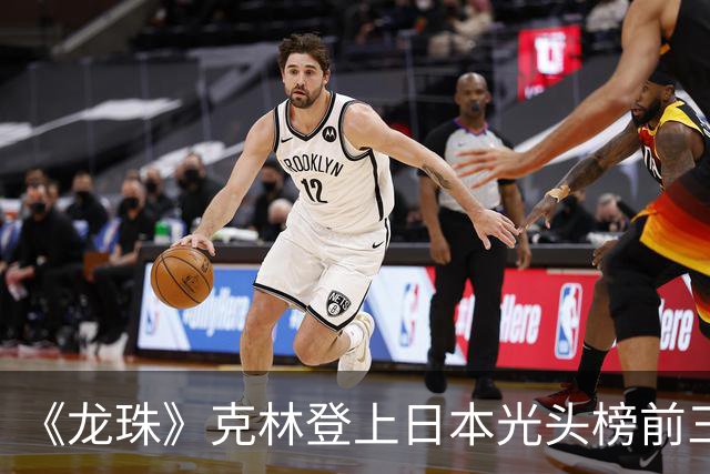 《龙珠》克林登上日本光头榜前三！悟空听过解释，还误会了