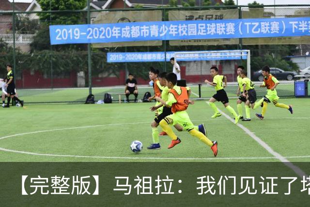 【完整版】马祖拉：我们见证了塔图姆的伟大 必须当成输球来复盘