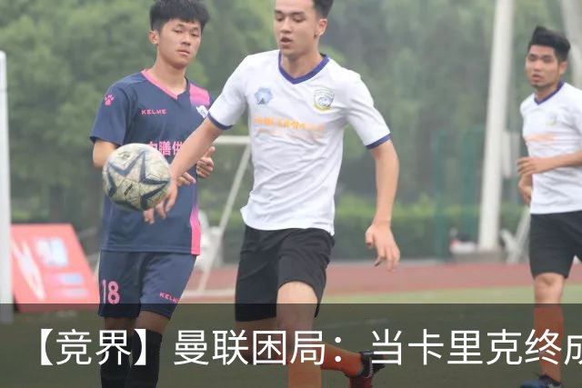 【竞界】曼联困局：当卡里克终成牛马 谁来拯救金鹅