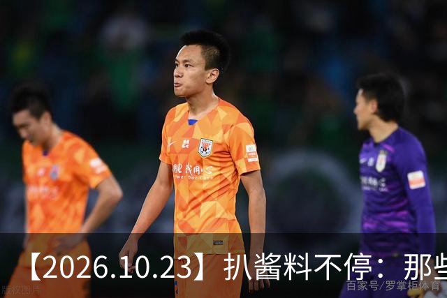 【2026.10.23】扒酱料不停：那些你不知道的八卦一二三