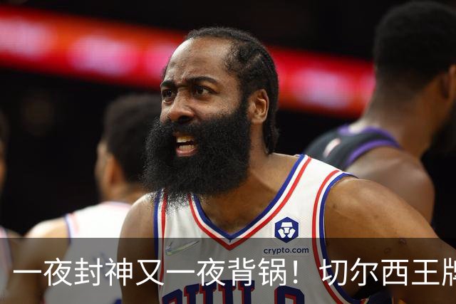 一夜封神又一夜背锅！切尔西王牌致命失误！阿隆索痛失好局