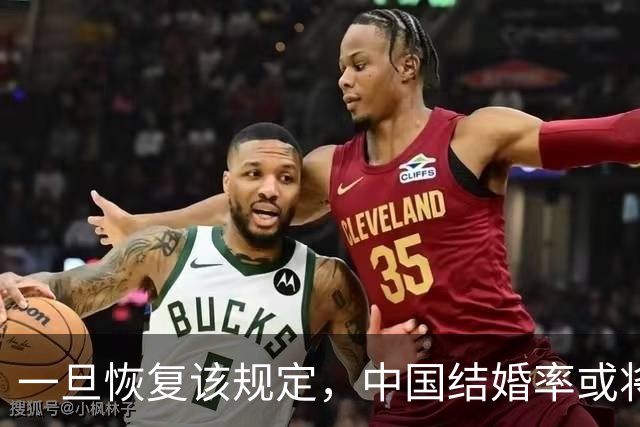 一旦恢复该规定，中国结婚率或将大幅上涨，离婚率也会有所下降