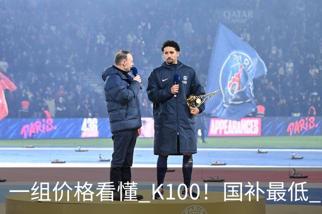 一组价格看懂 K100！国补最低 2549.15 元，小米这次真的太良心了