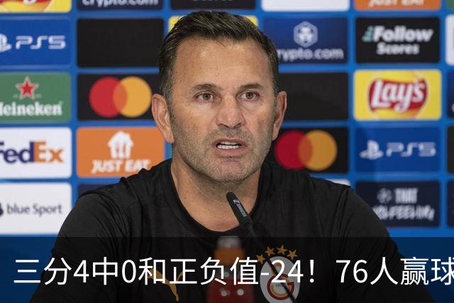 三分4中0&正负值-24！76人赢球他却闷闷不乐，1200万新援险成罪人