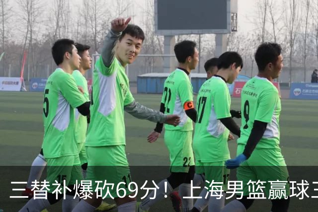 三替补爆砍69分！上海男篮赢球三大惊喜，打爆徐杰，宏远掉队