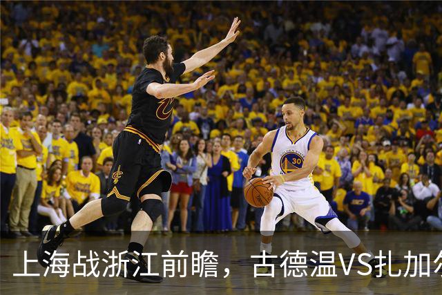 上海战浙江前瞻，古德温VS扎加尔斯，张镇麟李弘权优势明显