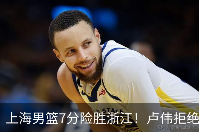 上海男篮7分险胜浙江！卢伟拒绝被逆转，古德温32分，拉塞尔9分