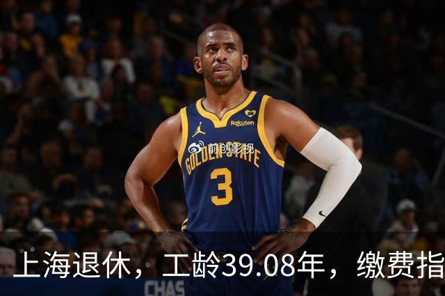 上海退休，工龄39.08年，缴费指数1.81，退休金有多少钱？