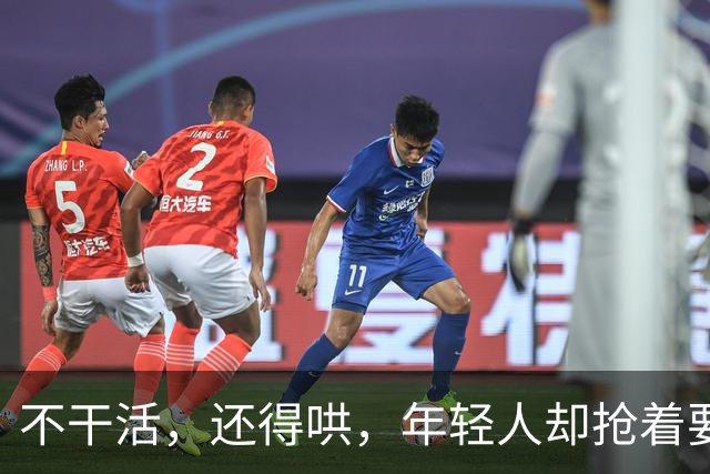 不干活，还得哄，年轻人却抢着要