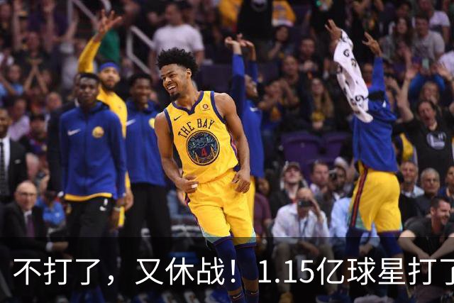 不打了，又休战！1.15亿球星打了50分钟就高挂免战牌，坑完了快船，又来坑猛龙队