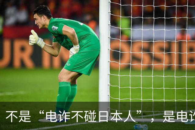 不是“电诈不碰日本人”，是电诈团伙的“标准化产品”在日本卖不动