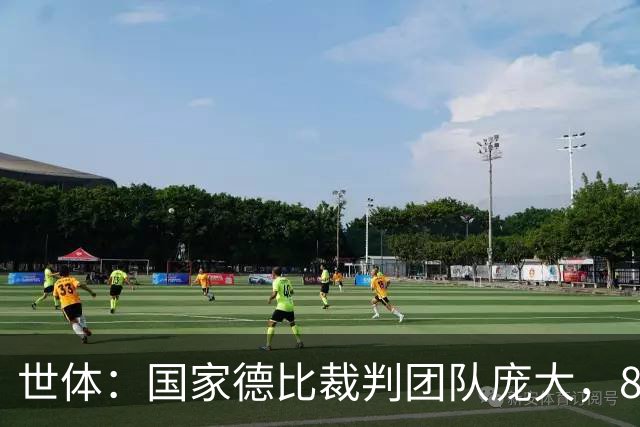 世体：国家德比裁判团队庞大，8人协助穆努埃拉执法