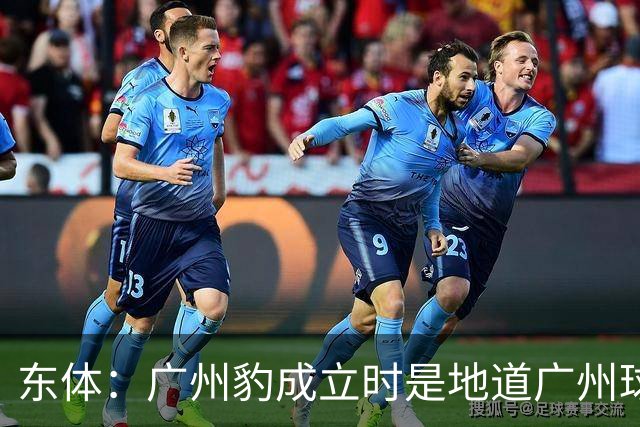 东体：广州豹成立时是地道广州球队，用4年从中冠升到中超