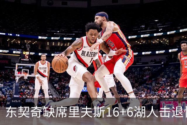 东契奇缺席里夫斯16+6湖人击退快船，凯斯勒11+9加兰14分5失误