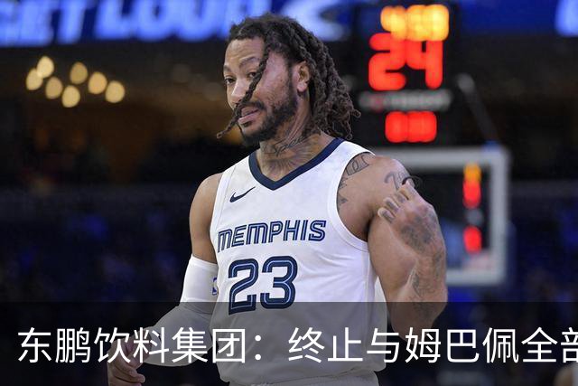 东鹏饮料集团：终止与姆巴佩全部合作