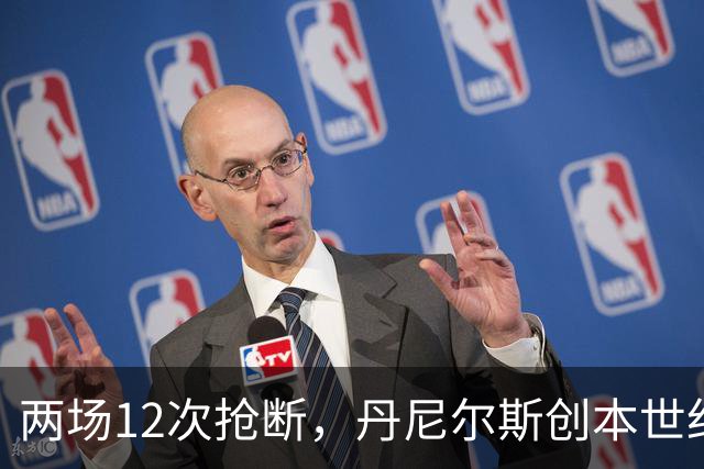 两场12次抢断，丹尼尔斯创本世纪开季纪录