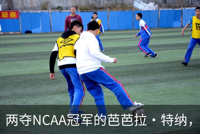 两夺NCAA冠军的芭芭拉·特纳，将首次出任主教练