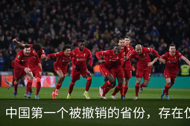 中国第一个被撤销的省份，存在仅3年就消失，如今省会默默无闻！