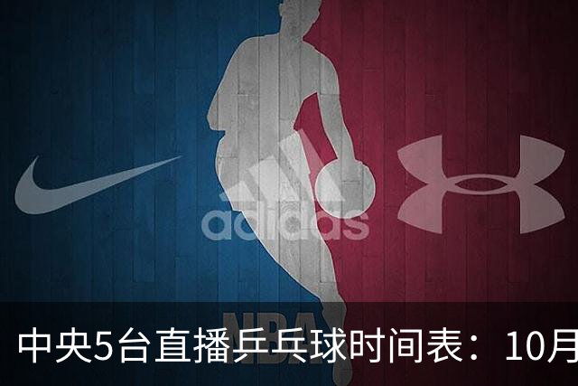 中央5台直播乒乓球时间表：10月28日CCTV5直播蒯曼王曼昱冲击16强