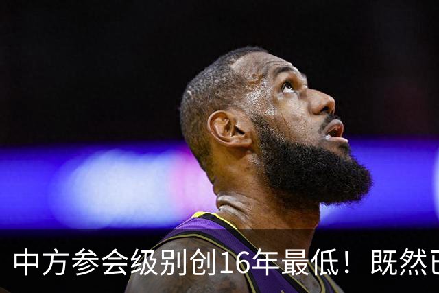 中方参会级别创16年最低！既然已经撕破脸，为何不拖走菲律宾破船