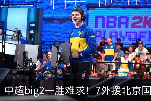 中超big2一胜难求！7外援北京国安2-2全北现代：3战2胜1平积7分