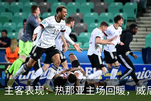 主客表现：热那亚主场回暖，威尼斯客场连败