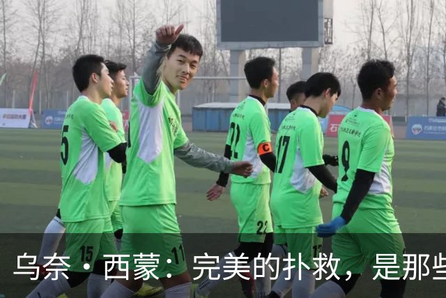 乌奈·西蒙：完美的扑救，是那些你根本不需要做的扑救