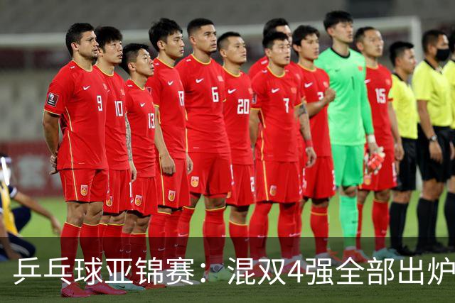 乒乓球亚锦赛：混双4强全部出炉！国乒1胜1负遭日本逆转，韩国印度各占1席
