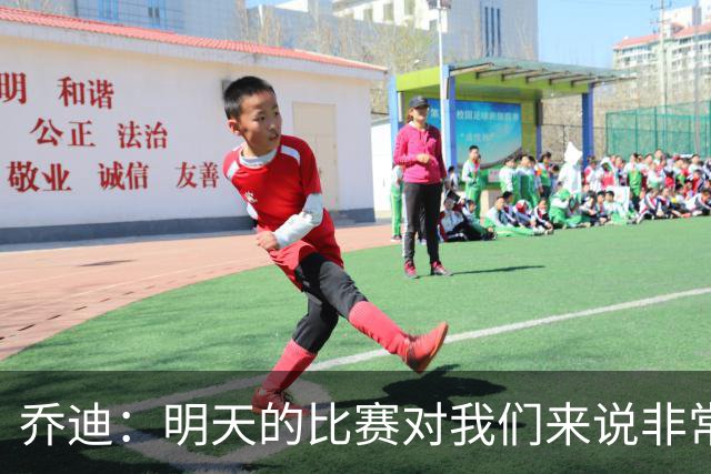 乔迪：明天的比赛对我们来说非常关键，杯赛前要维持最高强度