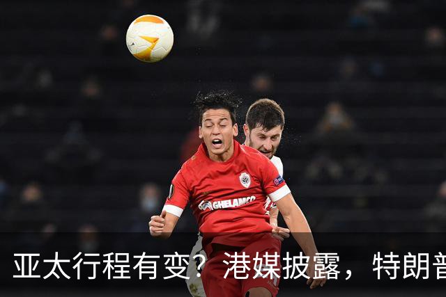 亚太行程有变？港媒披露，特朗普APEC访华行程，跳过日本一站