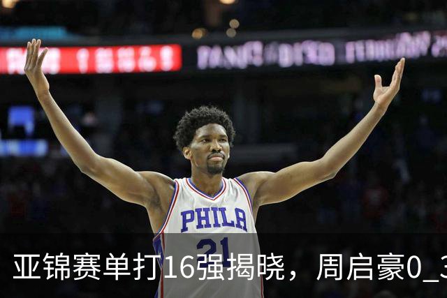 亚锦赛单打16强揭晓，周启豪0 3负于削球手！黄友政今日两度对阵张本智和