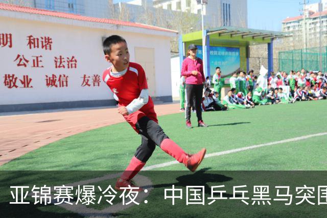 亚锦赛爆冷夜：中国乒乓黑马突围，顶级种子纷纷折戟赛场