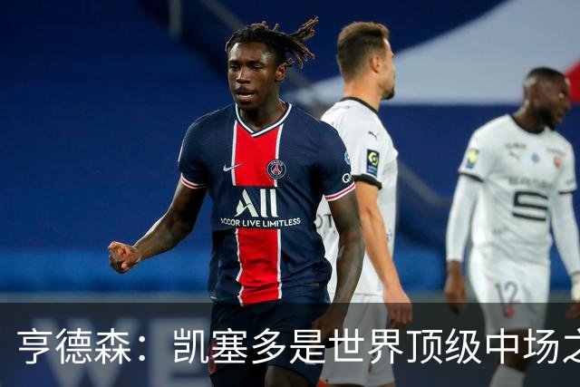 亨德森：凯塞多是世界顶级中场之一，和他搭档一切会变得简单很多