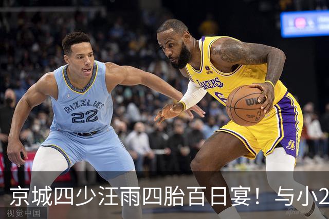 京城四少汪雨四胎百日宴！与小20岁妻子像两代人，孩子们衣着寒酸