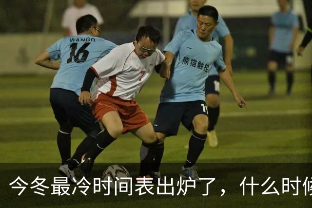 今冬最冷时间表出炉了，什么时候最冷？2027年是冷冬吗？答案来了