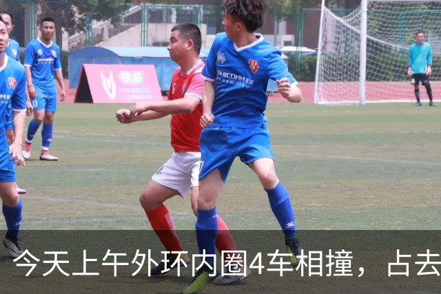 今天上午外环内圈4车相撞，占去所有车道