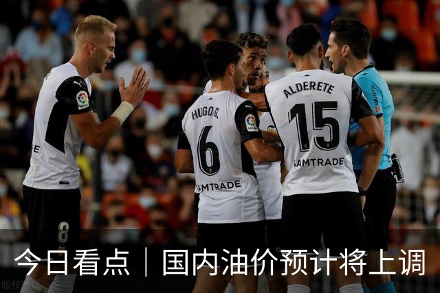 今日看点｜国内油价预计将上调