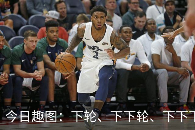 今日趣图：下轮、下下轮、下下下轮、下下下下轮，把冠军带回成都