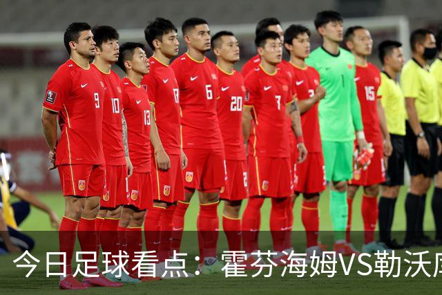 今日足球看点：霍芬海姆VS勒沃库森，弗赖堡VS拜仁慕尼黑，皇家社会VS莱万特，巴塞罗那VS皇家马德里