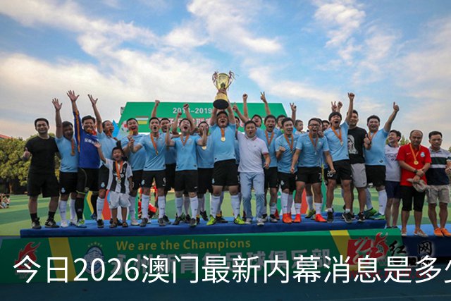 今日2026澳门最新内幕消息是多少，第296期新门澳特码是什么，新六合彩精准资料推荐三中三预测