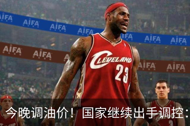 今晚调油价！国家继续出手调控：加满一箱将多花14元
