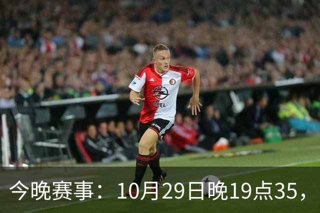今晚赛事：10月29日晚19点35，CBA5场对决，广东主场迎战江苏！