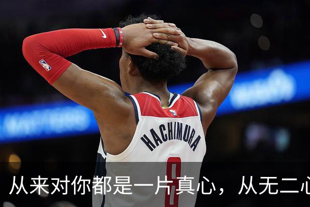 从来对你都是一片真心，从无二心
