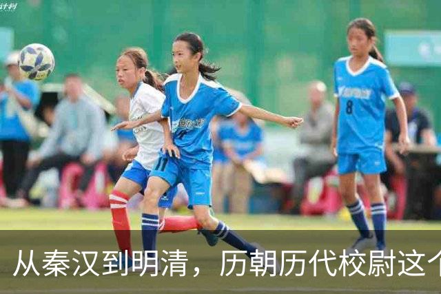 从秦汉到明清，历朝历代校尉这个武将官职到底是什么职位？